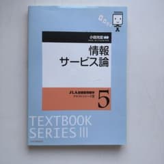 JLA図書館情報学テキストシリーズIII 5 情報サービス論のサムネイル