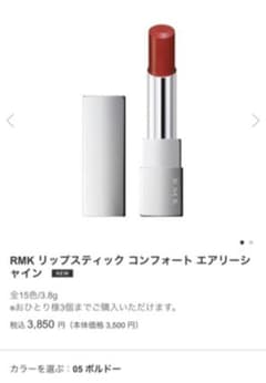 RMK リップ  コンフォートエアリーシャイン　05 ボルドーのサムネイル