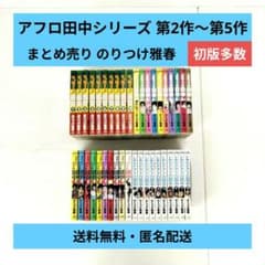 アフロ田中シリーズ 第2作〜第5作 計40冊 まとめ売り / のりつけ雅春
