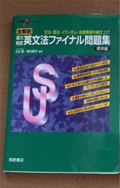 全解説実力判定英文法ファイナル問題集 標準編のサムネイル