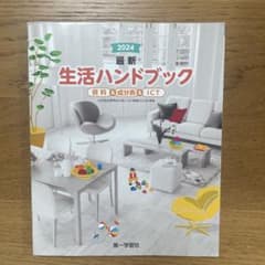 生活ハンドブック　2024版　第一学習社のサムネイル