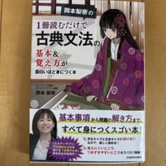 岡本梨奈の1冊読むだけで古典文法の基本&覚え方が面白いほど身につく本のサムネイル