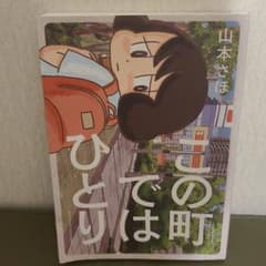 この町ではひとりのサムネイル