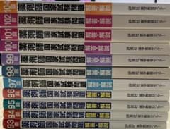 薬剤師国家試験問題 93回〜104回(103回ありました！)のサムネイル