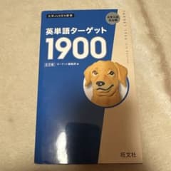 ターゲット 英単語帳のサムネイル