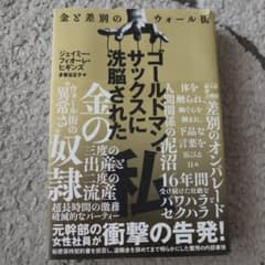 ゴールドマン・サックスに洗脳された私 : 金と差別のウォール街のサムネイル