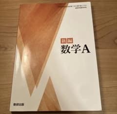 新編 数学A 数研出版 高等学校数学科用 教科書のサムネイル