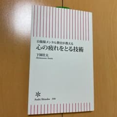 心の疲れをとる技術 : 自衛隊メンタル教官が教えるのサムネイル