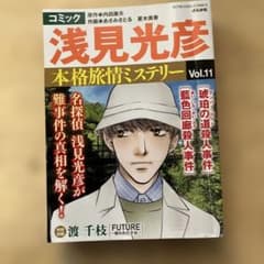 コミック 浅見光彦 本格旅情ミステリー Vol.11 ぶんか社のサムネイル