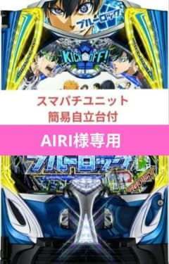 パチンコ実機 ブルーロック スマパチユニット専用 パチンコ実機 ブルーロック スマパチユニット - メルカリ