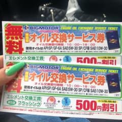 ビッグモーター オイル交換無料券 8枚セットのサムネイル