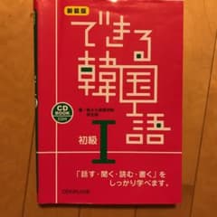 できる韓国語 初級 1のサムネイル