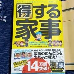 「大人気」得する家事　家事えもんのサムネイル