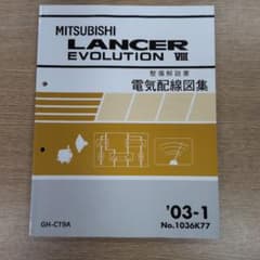 三菱 エボ８MR 電気配線図集 追補版 '04-2 No.1036K80 m98882386552_1.jpg?1782892896