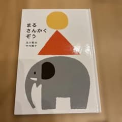 まるさんかくぞう&のりものいろいろかくれんぼ　2冊セットのサムネイル