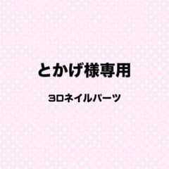 3Dネイルパーツ １個500円 SnowManのサムネイル