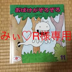 みぃ♡R様専用★ おばけがぞろぞろ 絵本のサムネイル
