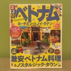 るるぶベトナム ホーチミン・ハノイ・ダナン ちいサイズのサムネイル