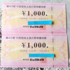 ビッグカメラ 株主優待券 2,000円 お買物券のサムネイル