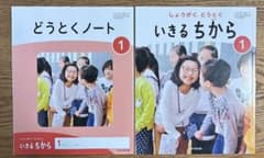 小学校　いきるちから 1 & どうとくノートのサムネイル