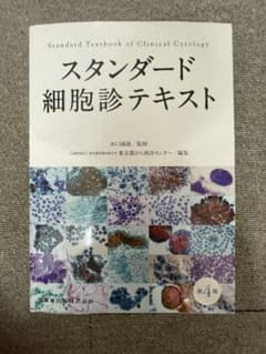 スタンダード細胞診テキスト 第4版 - メルカリ