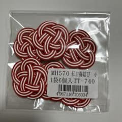紅白梅結び　6個入り 新品未使用のサムネイル