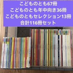 福音館 こどものとも、年中向き、セレクション 計116冊セット - メルカリ