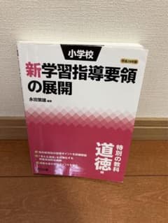 Thumbnail of 小学校新学習指導要領の展開 特別の教科道徳編平成28年版