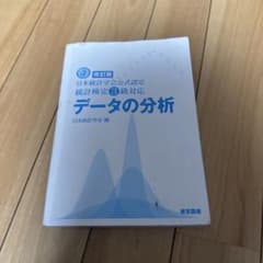 日本統計学会公式認定 統計検定3級対応 データの分析 改訂版のサムネイル