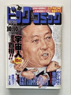 ビッグコミック 2009年10月10日号 未読美品 最後のカムイ外伝のサムネイル
