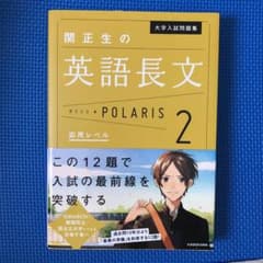 大学入試問題集 関正生の英語長文ポラリス 2 応用レベルのサムネイル