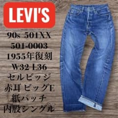 バレンシア工場製 90s Levi's 501XX USA製 1955年復刻 - メルカリ