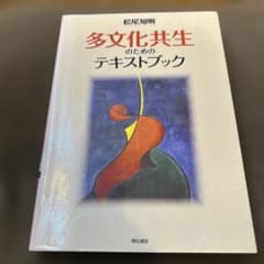 多文化共生のためのテキストブック 松尾知明のサムネイル