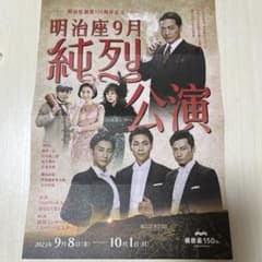 明治座9月２９日純烈公演チケット1階5列目のサムネイル