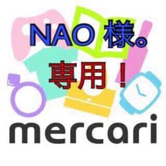 NAO 様。専用ページ！のサムネイル