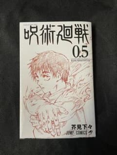 呪術廻戦 0.5 映画　特典のサムネイル