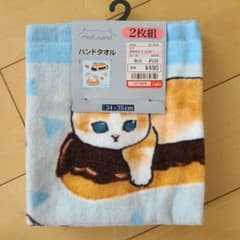 モフサンド ハンドタオル 2枚組のサムネイル