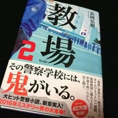 教場2 　長岡弘樹のサムネイル