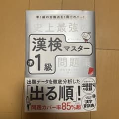 史上最強の漢検マスター準1級問題集のサムネイル
