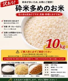 送料無料 令和8年産 国産米 訳あり 砕米多めのお米 10kgのサムネイル