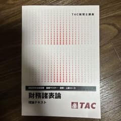 TAC 税理士講座 財務諸表論 直前対策テキスト 2025年度合格目標 TAC 税理士講座 2025年合格目標 財務諸表論 理論テキスト - メルカリ