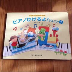 ピアノひけるよ！ジュニア１のサムネイル