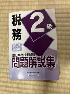 税務2級 問題解説集 銀行業務検定試験のサムネイル