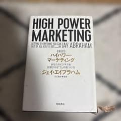 絶版『HIGH POWER MARKETING』ジェイ・エイブラハム HIGH POWER MARKETING ジェイ・エイブラハム - メルカリ