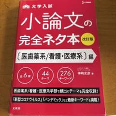 小論文の完全ネタ本 医歯薬系/看護・医療系編のサムネイル