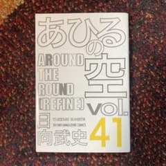 あひるの空 41 (AROUND THE ROUND)のサムネイル