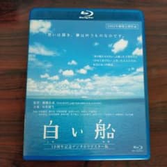 白い船 10周年記念デジタルリマスター版('01「白い船」製作委員会