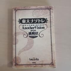 東大ナゾトレ AnotherVisionからの挑戦状 第1巻のサムネイル