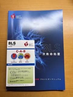 BLS 一次救命処置　AHAガイドライン　2020のサムネイル