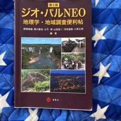 ジオ・パルNEO [第2版] 地理学・地域調査便利帖のサムネイル